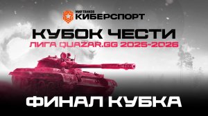 Финалы Мир Танков / Кубок Чести / #QUAZARGG / 27.02 /#миртанков #Стрим / JUMPERRR