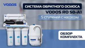 Обзор обратного осмоса Vodos RO 50-А1 - 5 ступеней с насосом