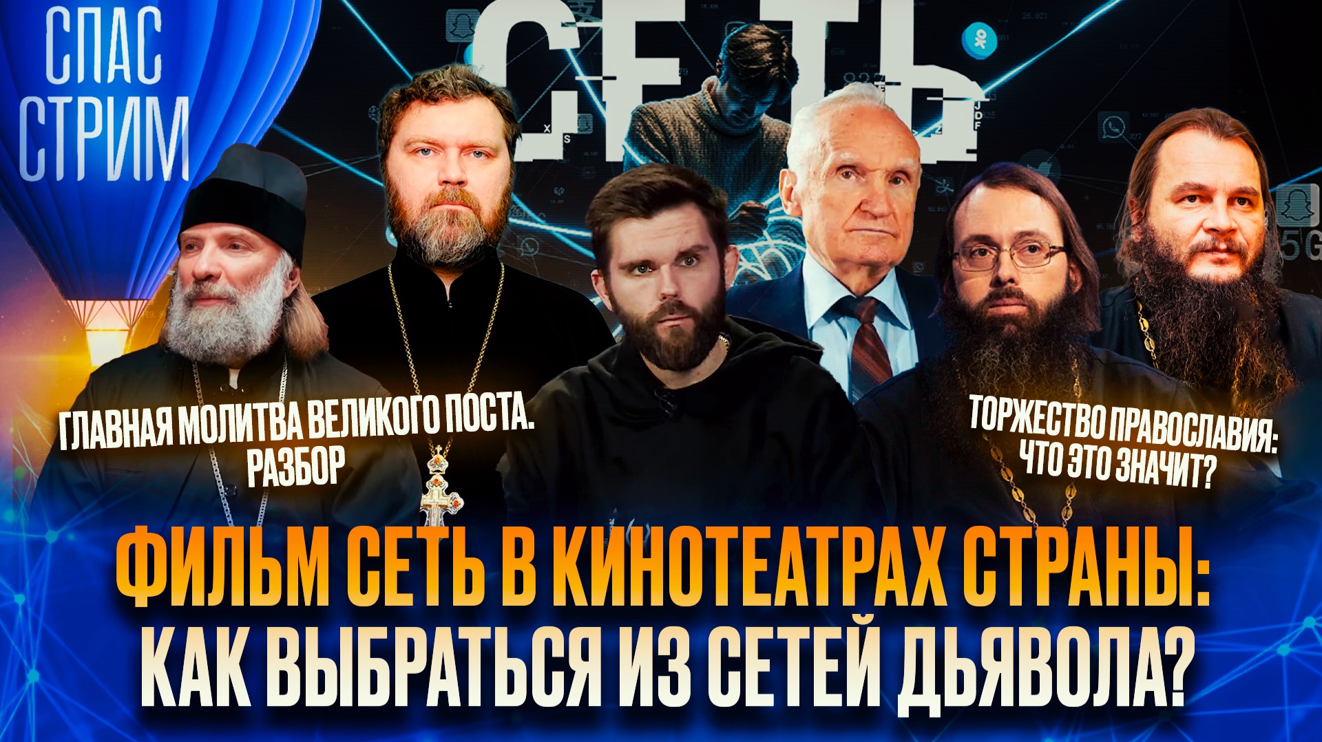 Фильм «Сеть» в кинотеатрах страны: как выбраться из сетей дьявола? / СПАС-СТРИМ