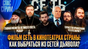 Фильм «Сеть» в кинотеатрах страны: как выбраться из сетей дьявола? / СПАС-СТРИМ