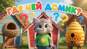 ГДЕ ЧЕЙ ДОМИК? 🏠 Учим животных и их дома | Развивающий мультик для детей 0+