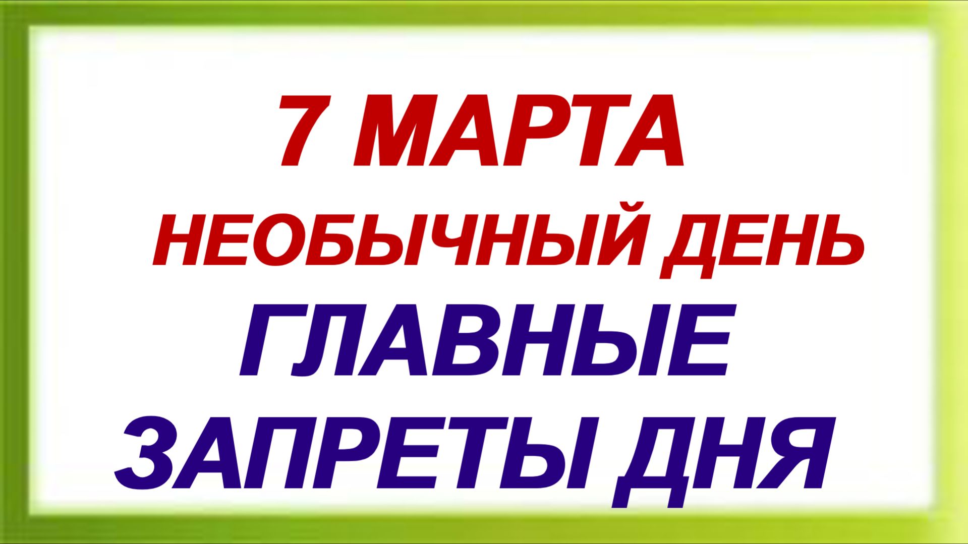 7 марта. Маврикиев день: Что категорически нельзя делать