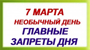 7 марта. Маврикиев день: Что категорически нельзя делать