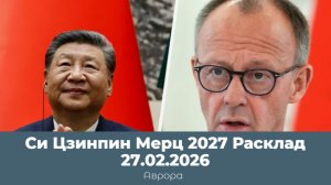 Си Цзинпин Мерц 2027 Расклад 27.02.2026