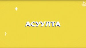 Асуулта. Үбэр-Байгал