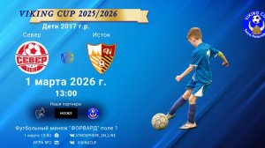 Север-Исток/VIKING CUP, Игра №2, 01-03-2026 13:00