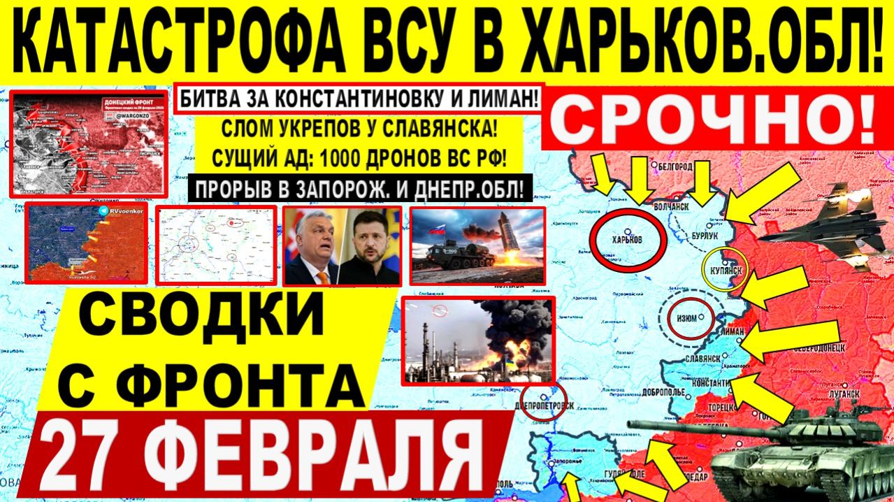 Свежая сводка 27 февраля! Катастрофа ВСУ в Харьков.обл! Славянск, Штурм Лимана, Константиновка. США