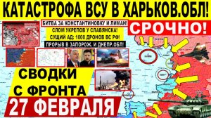 Свежая сводка 27 февраля! Катастрофа ВСУ в Харьков.обл! Славянск, Штурм Лимана, Константиновка. США