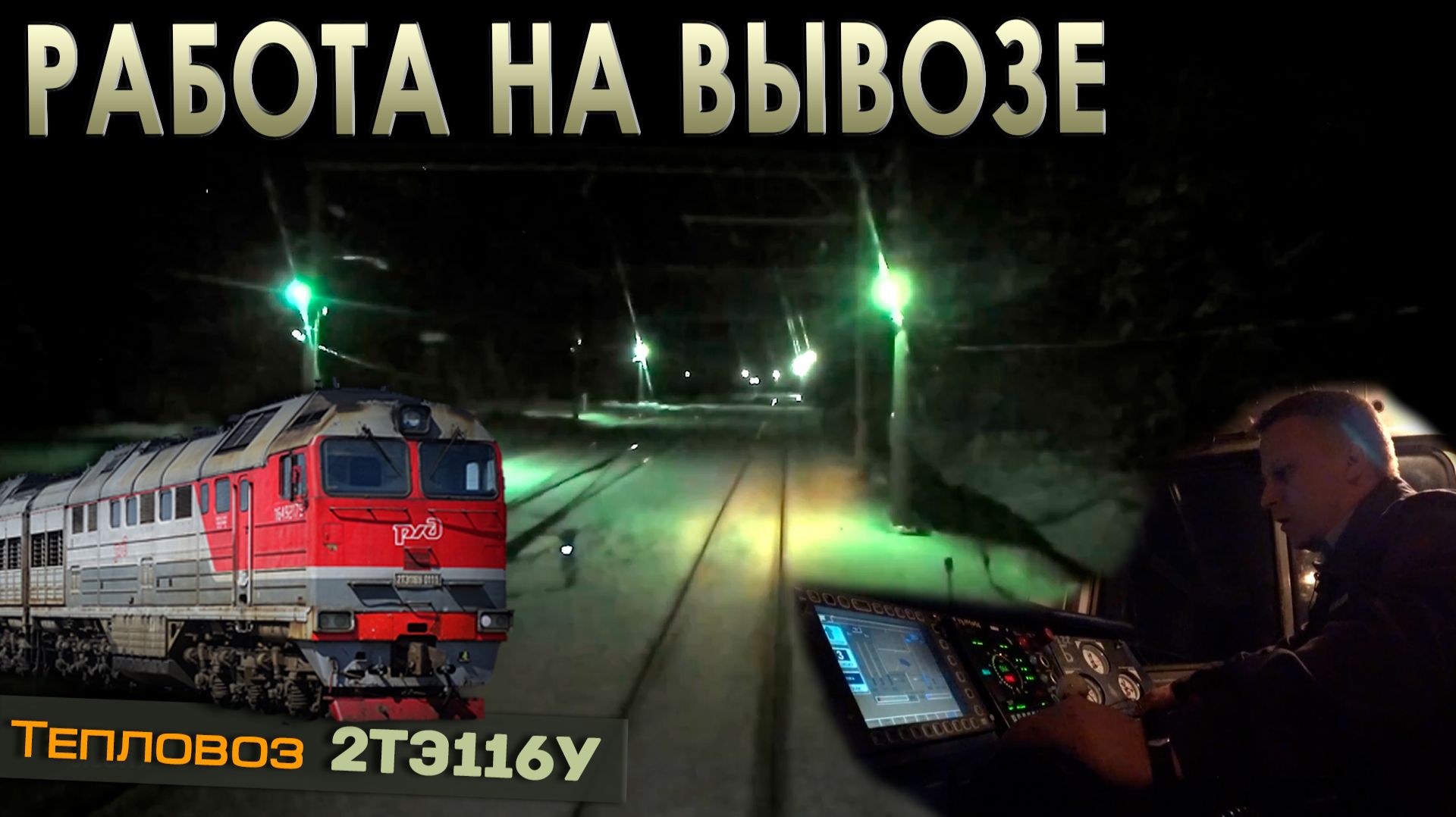 Едем подавать и забирать вагоны 🚉 На тепловозе 2ТЭ116У
