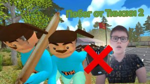 Играю в  игру побег от Тимохи 2 без мышки