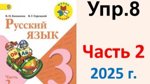 ГДЗ Русский язык 3 класс. Упражнение.8 Канакина, Горецкий. Учебник часть 2. 2025 г