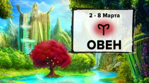 ОВЕН ♈ 2 - 8 Марта 2026 | Расклад таро на неделю для знака Зодиака Овен
