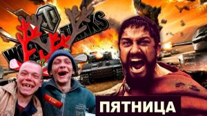 Tank Force - ЗАВОДИМ ТАНКИ! ПЯТНИЧНЫЙ СТРИМ!