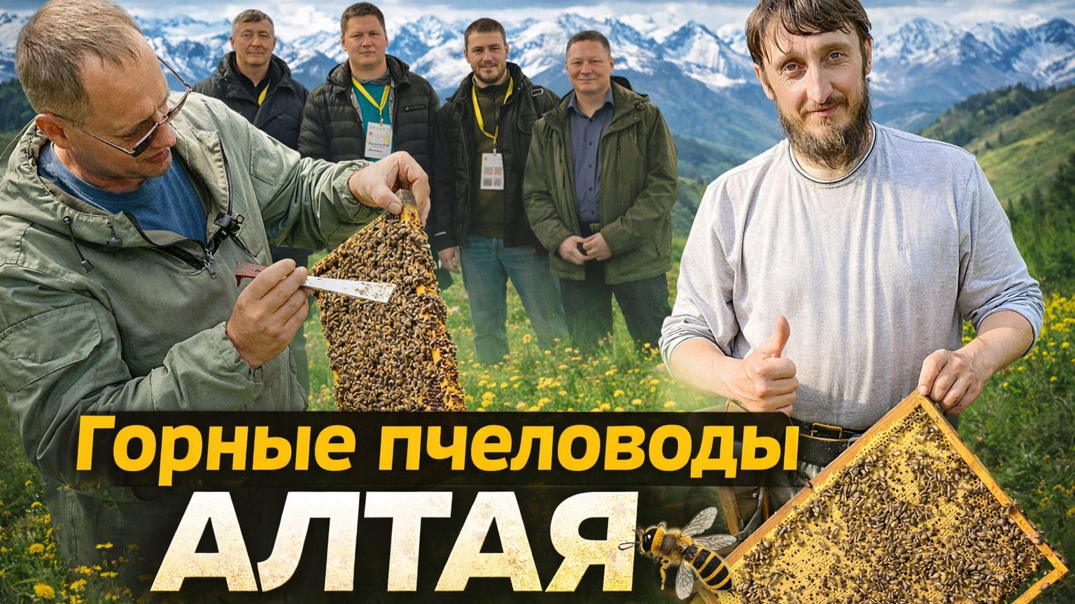 Горные пчеловоды Алтая. Зырянов/Демин/Желкомбаев & Co - Дом меда в Барнауле смотреть онлайн