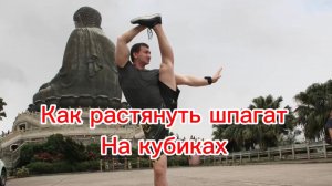 Как правильно растягивать шпагат дома на кубиках