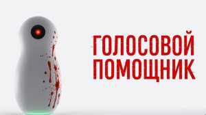 Голосовой помощник (2025)(триллер, фантастика)