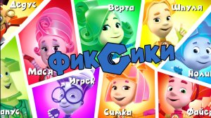 ФИКСИ ГОРОД, Фиксики Спешат На Помощь