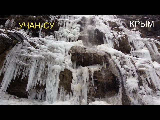 Крым. Замёрзший водопад Учан-Су сегодня