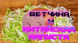 Салат с ветчиной и китайской капустой.