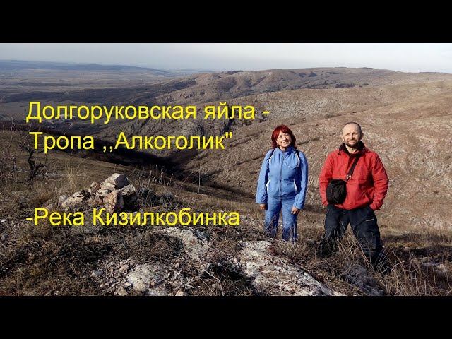 Долгоруковковская яйла - Тропа ,,Алкоголик" - Долина Красных пещер