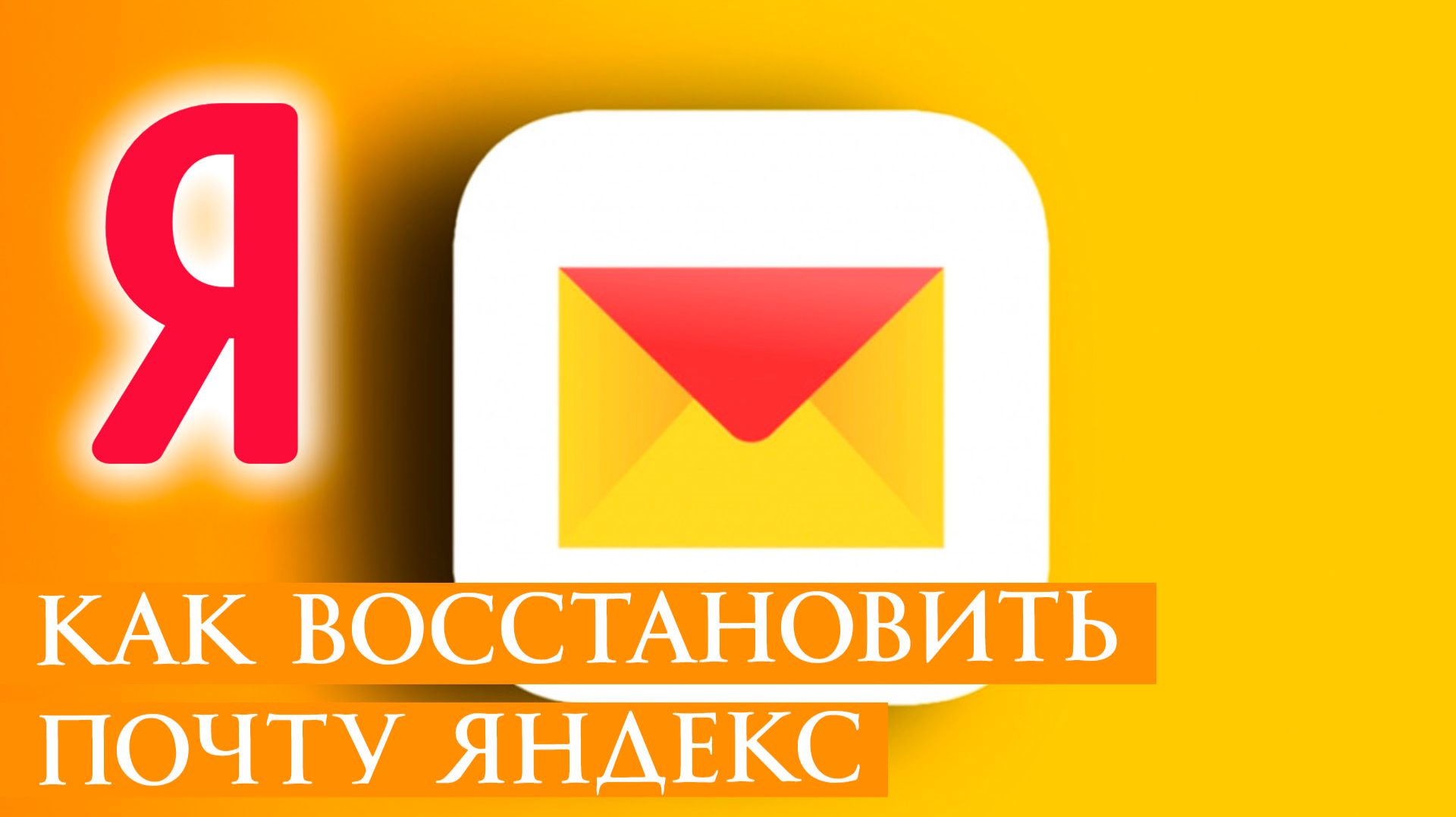 Как Восстановить Почту Яндекс Если Забыл Пароль Логин Без Номера Телефона 2026