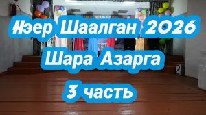 hэер Шаалган 2026  !Шара Азарга!3 часть