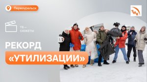 Жители Первоуральска приняли участие в экологической акции