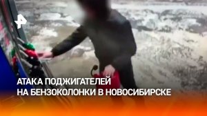 Поджигатели пытались спалить несколько бензоколонок в Новосибирской области