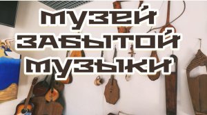 Часть 20. ПО ПРОСЬБЕ КАНАЛА «Попутный ветер» .Музей ЗАБЫТОЙ МУЗЫКИ