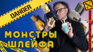 Ароматы-террористы. Громкие и шлейфовые духи. Доступные и редкие 10/10