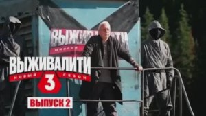 Выживалити Миссия Альфа 3 сезон 3 выпуск 27.02.2026 смотреть онлайн новый выпуск обзор