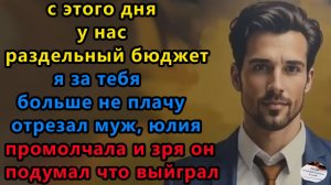 Жизненные истории. С этого дня у нас раздельный бюджет. Аудио рассказы, Истории из жизни.