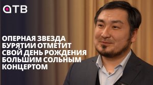 Работа = праздник. Оперная звезда Бурятии отметит свой День рождения большим сольным концертом