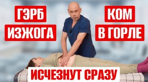 ИЗЖОГА и ГЭРБ проходят моментально! Как избавиться от кислотного рефлюкса раз и навсегда?