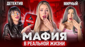 МАФИЯ В РЕАЛЬНОЙ ЖИЗНИ😱 + БОНУС🔥