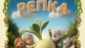 Русская народная сказка РЕПКА