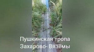 Пушкинская тропа