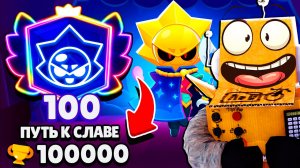ПУШ 100 ПРАЙМ ПРЕСТИЖЕЙ 😱 ЧЕМПИОНАТ за СИРИУСА в BRAWL STARS