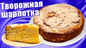 Творожный пирог с яблоками или Творожная шарлотка