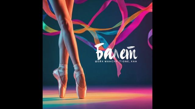 Шейх Мансур, T1One, ХАН — Балет смотреть онлайн