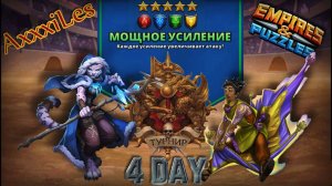Турнир для 5 ➤ Мощное усиление без фиолетовых ➤ День 4 ➤ #empiresandpazzles