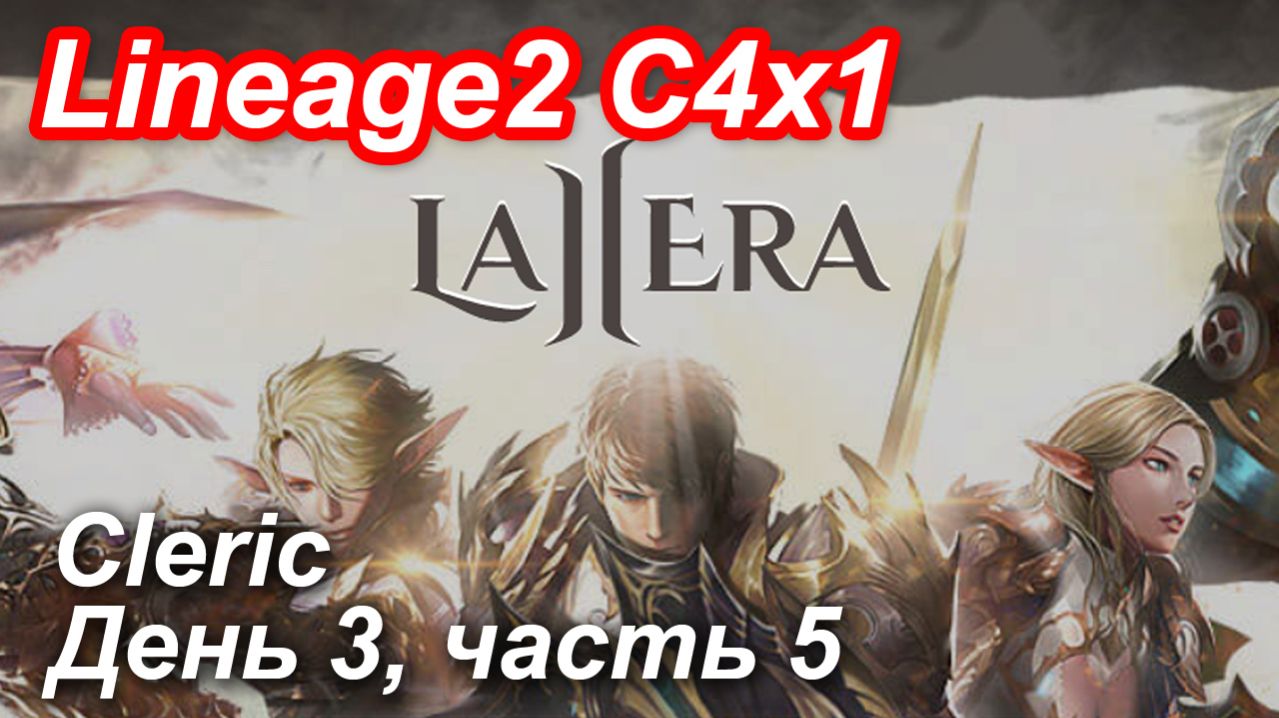 Lineage2. La2era.com. Cronicle4 x1. Cleric. День 3, часть 5. смотреть онлайн