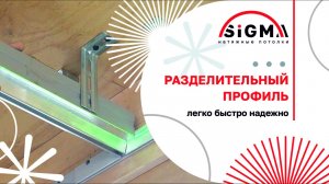 Как правильно крепить разделительный профиль? #натяжныепотолки #ремонт