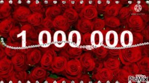 Миллион роз