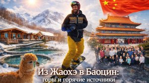 Из Жаохэ в Баоцин