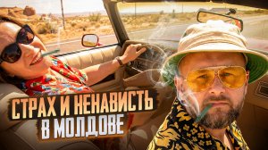 🇲🇩КОНОПЛЯ, КОНОПЛЯ - УКРАШАЕТ ВСЕ ПОЛЯ! СТРАХ И НЕНАВИСТЬ В МОЛДОВЕ!//ТАРАС СИДОРЕЦ