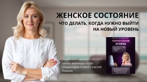 Как вернуть женское состояние. Что делать, когда нужно выйти на новый уровень