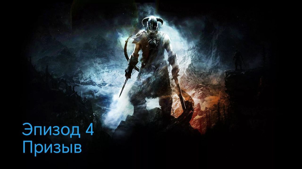 The Elder Scrolls 5.Skyrim.Anniversary Edition Эпизод 4 Призыв смотреть онлайн