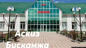 Аскиз - Бискамжа