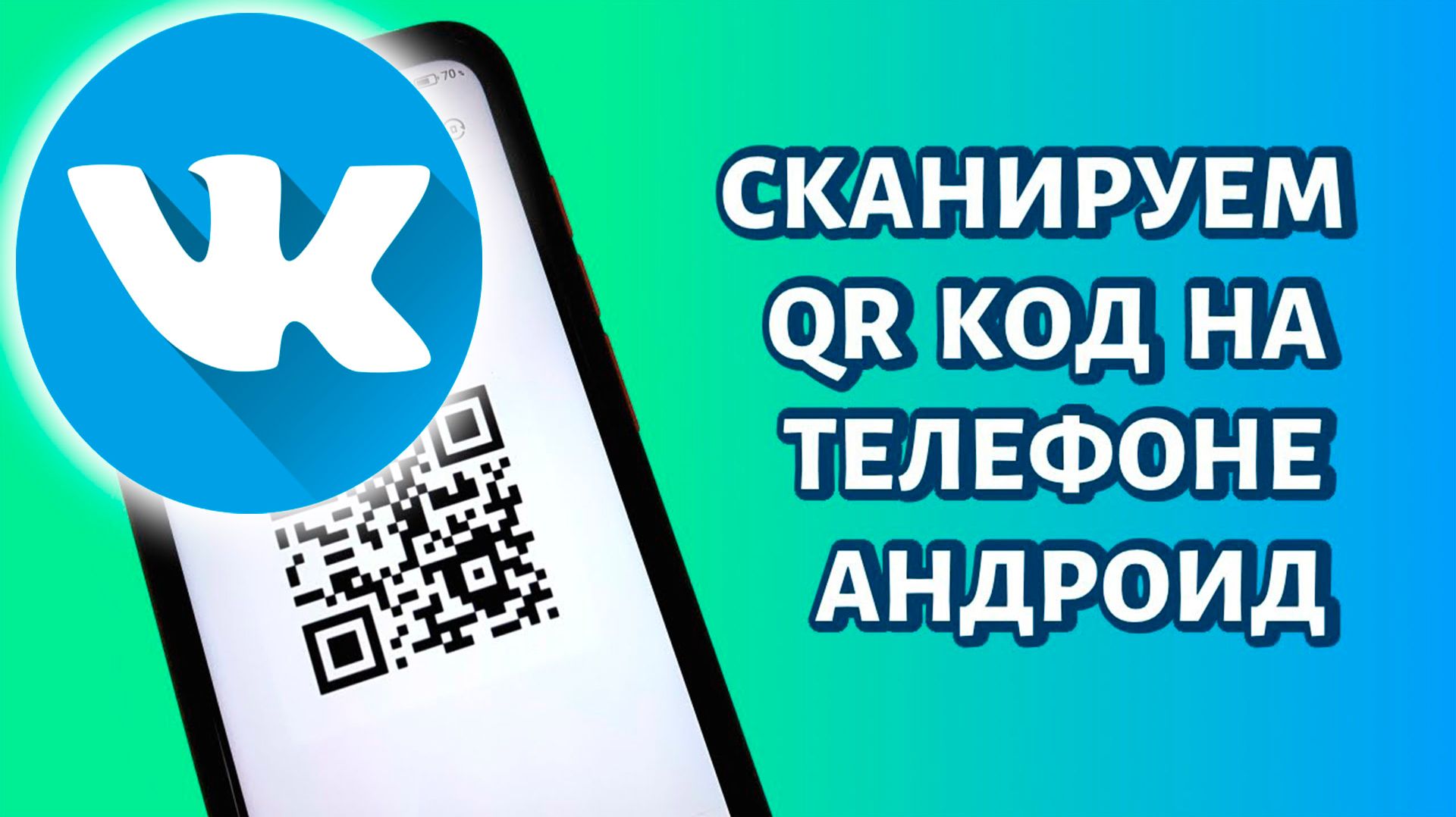 Как Войти в ВК Через QR-код на Телефоне vk